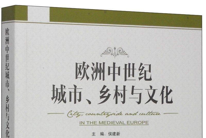 歐洲中世紀城市、鄉村與文化