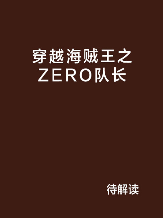 穿越海賊王之ZERO隊長