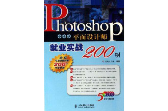 Photoshop平面設計師就業實戰200例