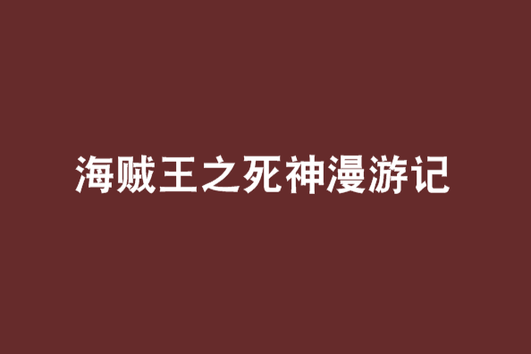 海賊王之死神漫遊記