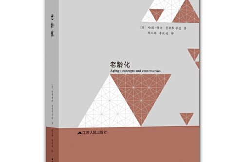 老齡化(2018年江蘇人民出版社出版的圖書)