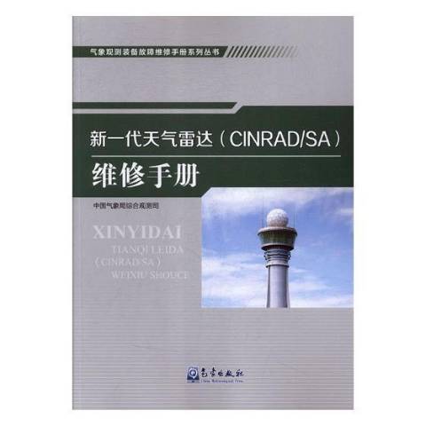 新一代天氣雷達CINRAD/SA維修手冊