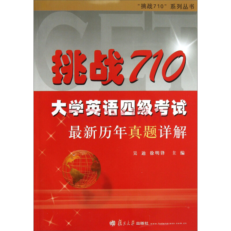 挑戰710·大學英語四級考試最新曆年真題詳解(挑戰710大學英語四級考試最新曆年真題詳解)