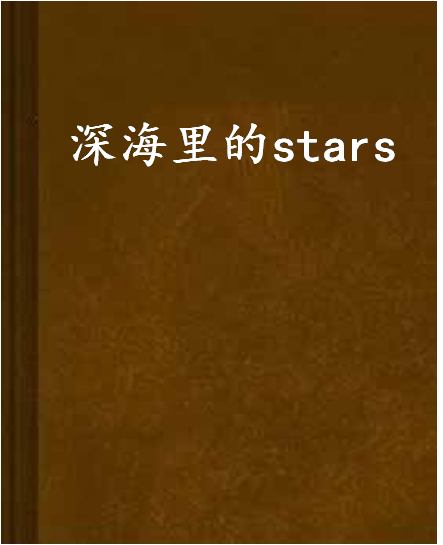 深海里的stars