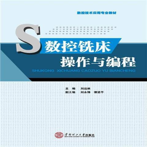 數控銑床操作與編程(2015年華南理工大學出版社出版的圖書)