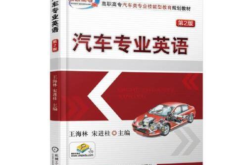 汽車專業英語第2版(2017年王海林編寫、機械工業出版社出版的圖書)