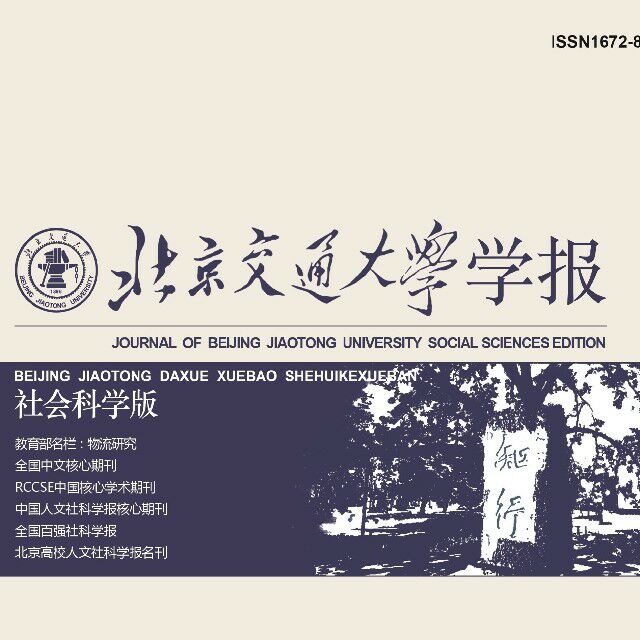 北京交通大學學報（社會科學版）