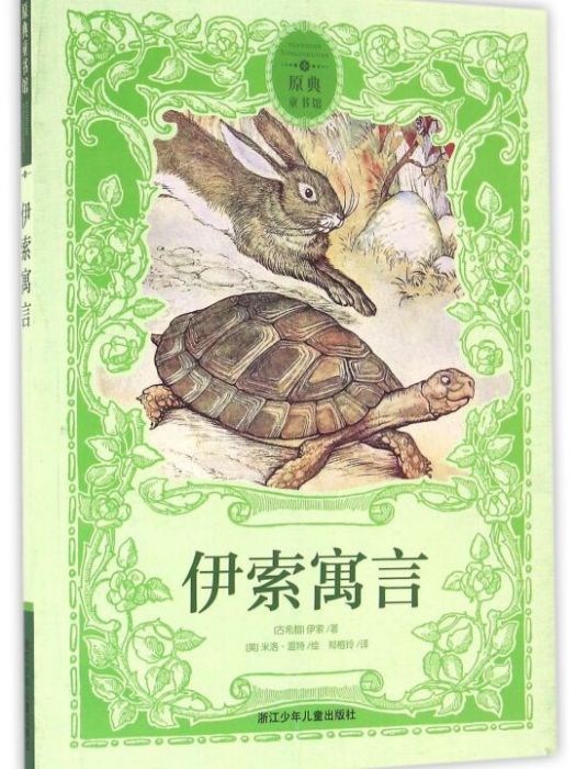 原典童書館：伊索寓言