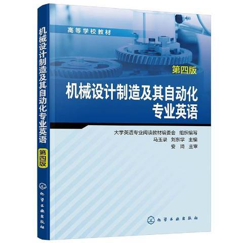 機械設計製造及其自動化專業英語第4版