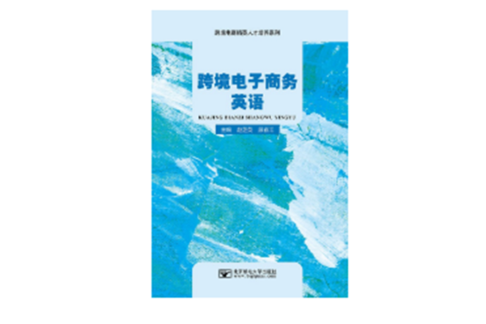 跨境電子商務英語(2023年7月北京郵電大學出版社出版的圖書)