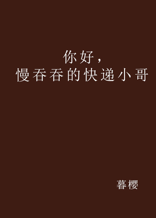 你好，慢吞吞的快遞小哥