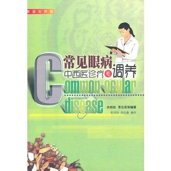 常見眼病中西醫診療與調養