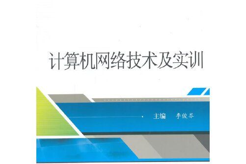 計算機網路技術及實訓(2014年武漢大學出版社出版的圖書)