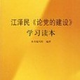 江澤民《論黨的建設》學習讀本(2001年人民出版社出版的圖書)