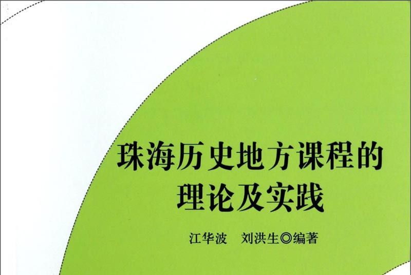 珠海歷史地方課程的理論及實踐