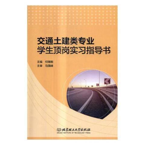 交通土建類專業學生頂崗實習指導書