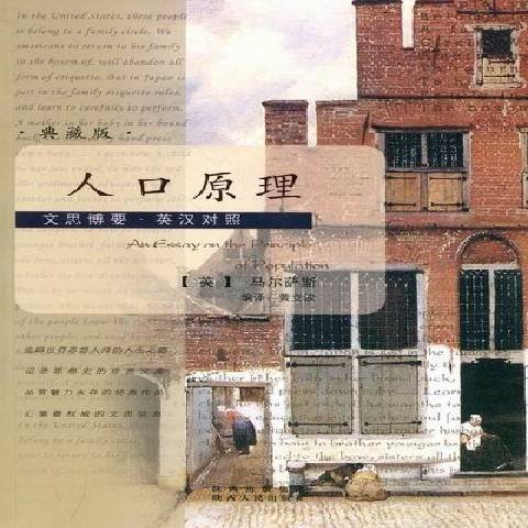 人口原理(2007年陝西人民出版社出版的圖書)