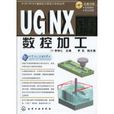 UGNX6.0數控加工(UG NX6.0數控加工)