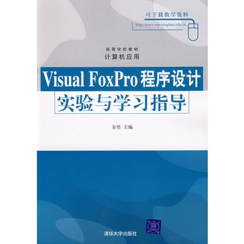 Visual FoxPro程式設計實驗與學習指導