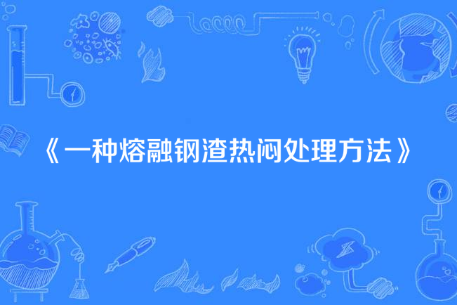 一種熔融鋼渣熱悶處理方法