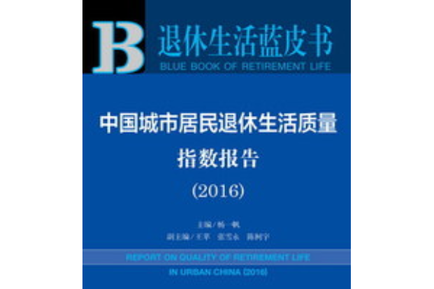 中國城市居民退休生活質量指數報告(2016)