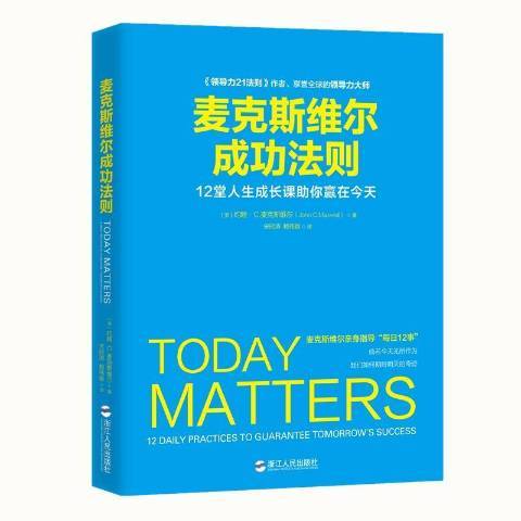 麥克斯維爾成功法則：12堂人生成長課助你贏在今天