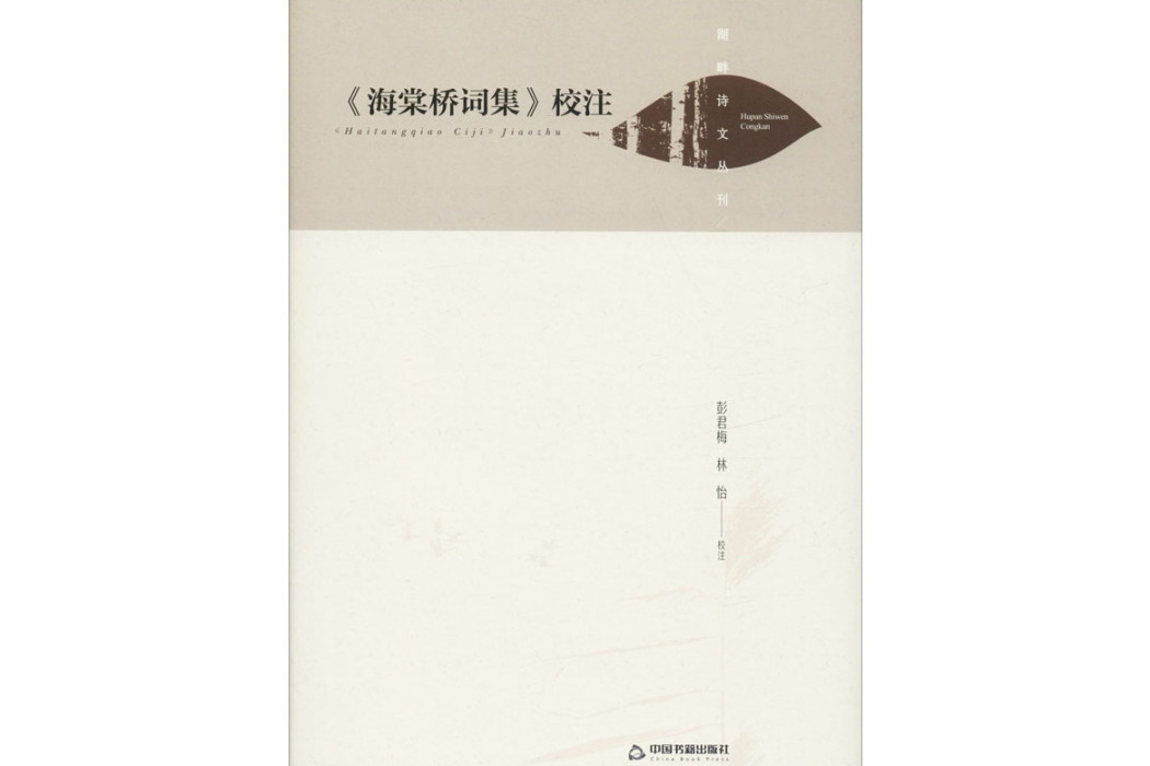 《海棠橋詞集》校注(2020年中國書籍出版社出版的圖書)