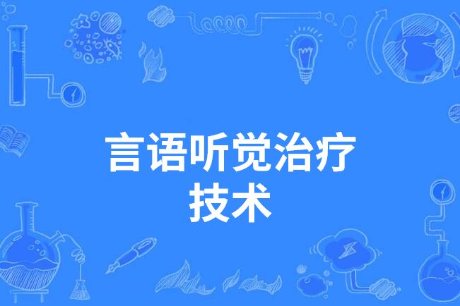 言語聽覺治療技術