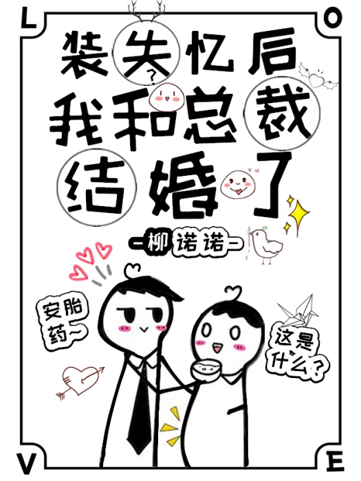 裝失憶後我和霸總結婚了