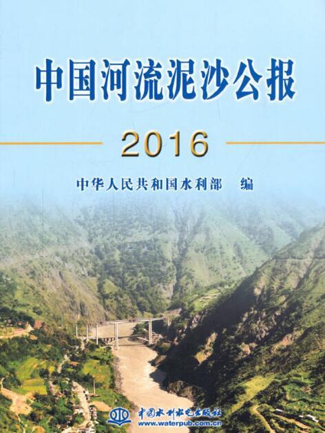 中國河流泥沙公報2016