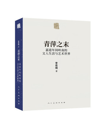 青萍之末：嘉道年間嶺南的文人生活與藝術世界