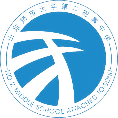 山東師範大學第二附屬中學(山東師範大學附屬第二中學)