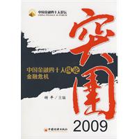 突圍2009：中國金融四十人縱論金融危機