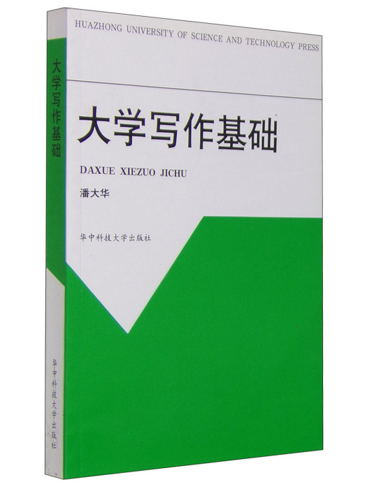 大學寫作基礎(1999年華中科技大學出版社出版的圖書)