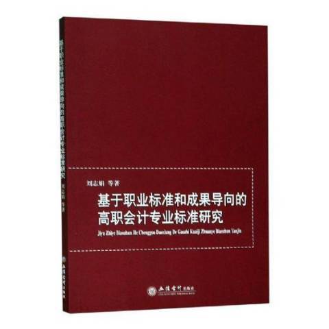 基於職業標準和成果導向的高職會計專業標準研究