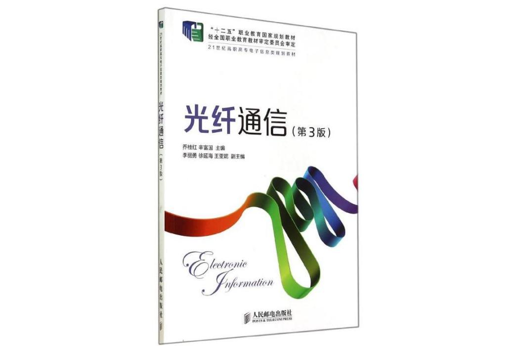 光纖通信(2014年人民郵電出版社出版的圖書)