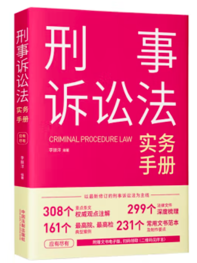 刑事訴訟法實務手冊