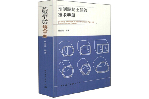 預製混凝土涵管技術手冊