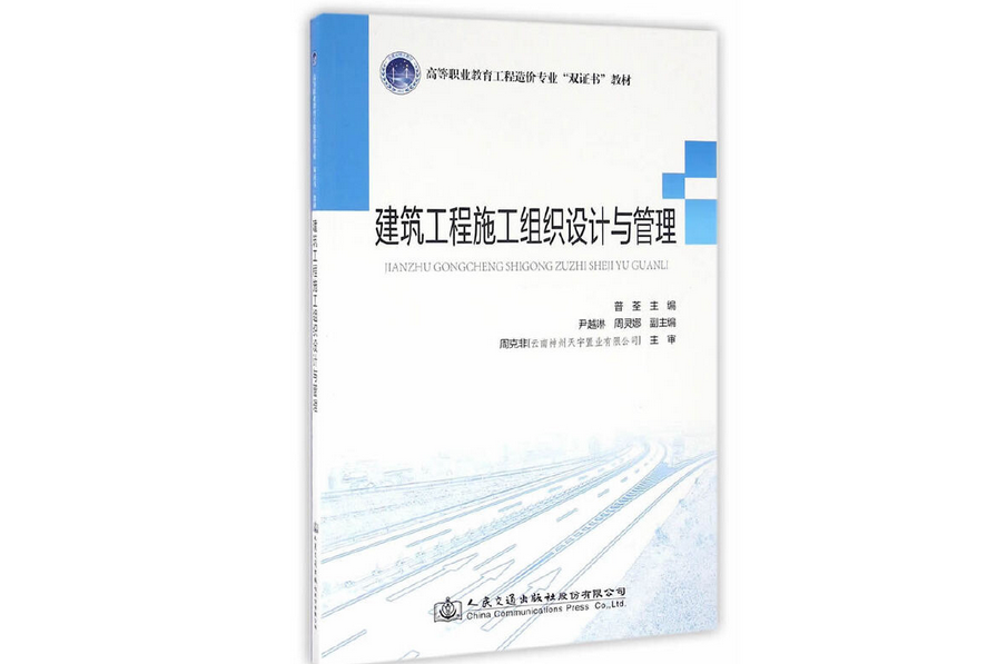 建築工程施工組織設計與管理(2016年人民交通出版社股份有限公司出版的圖書)