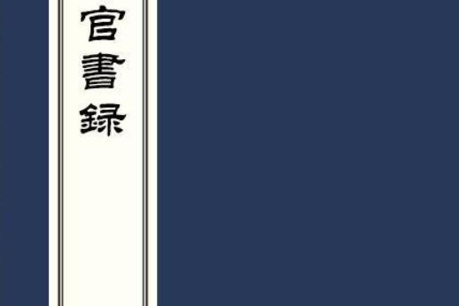 武陽官書錄