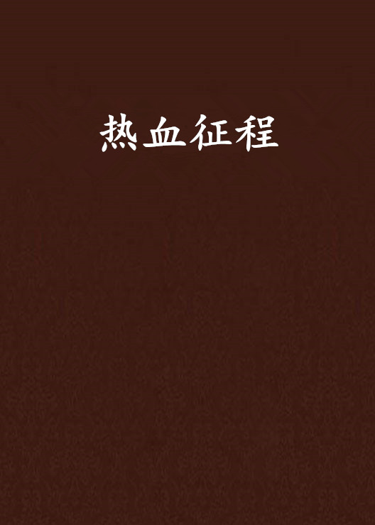 熱血征程(網路小說)