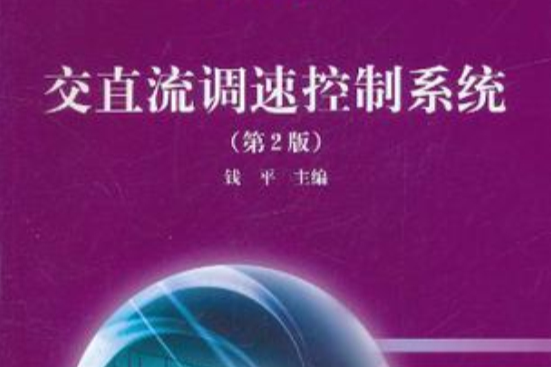 交直流調速控制系統(2005年高等教育出版社出版的圖書)