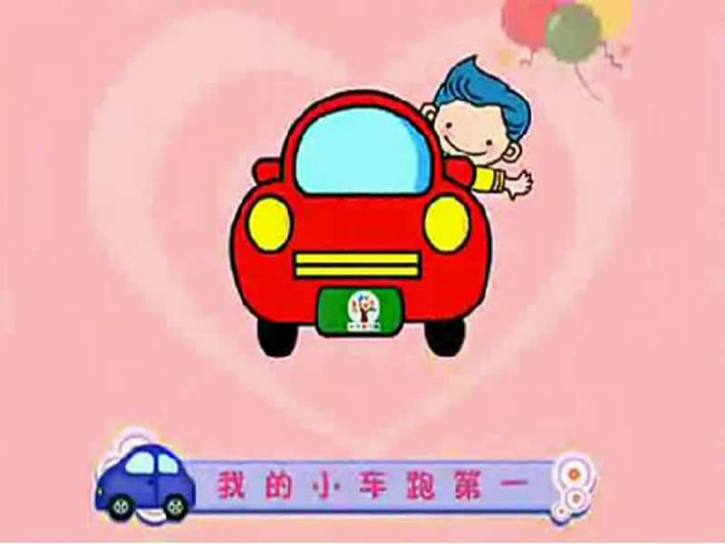 小小智慧樹開汽車