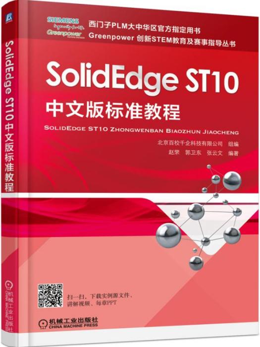 SolidEdgeST10中文版標準教程