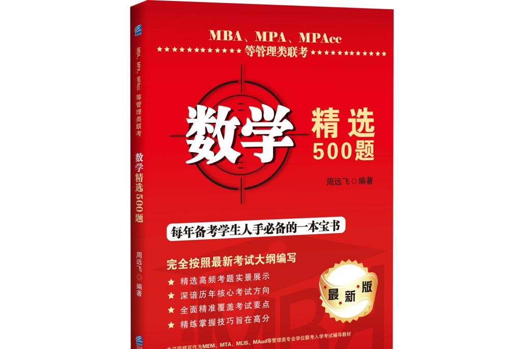 MBA,MPA,MPAcc等管理類聯考數學精選500題