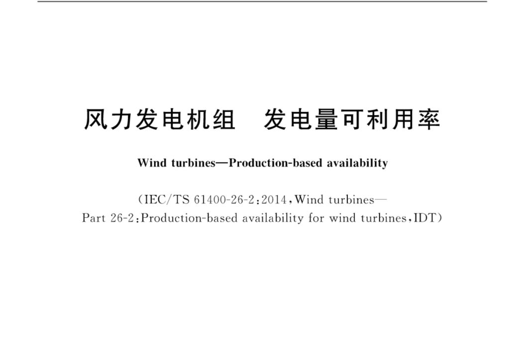 風力發電機組—發電量可利用率