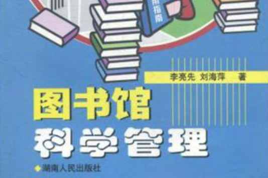 圖書館科學管理