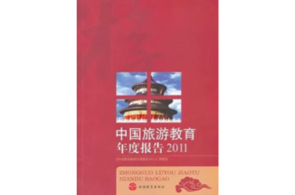 中國旅遊教育年度報告