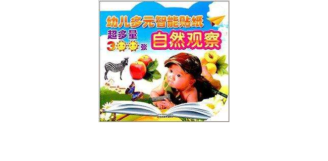 幼兒多元智慧型學習貼紙：自然觀察