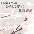 I Miss You（我錯過你了）